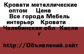 Кровати металлические оптом. › Цена ­ 2 200 - Все города Мебель, интерьер » Кровати   . Челябинская обл.,Касли г.